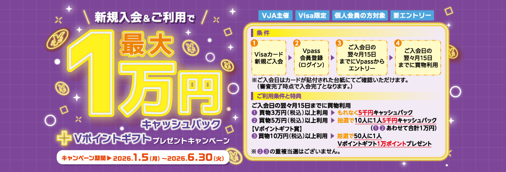 新規入会＆ご利用で最大1万円ｷｬｯｼｭﾊﾞｯｸ＋Vﾎﾟｲﾝﾄｷﾞﾌﾄﾌﾟﾚｾﾞﾝﾄｷｬﾝﾍﾟｰﾝ