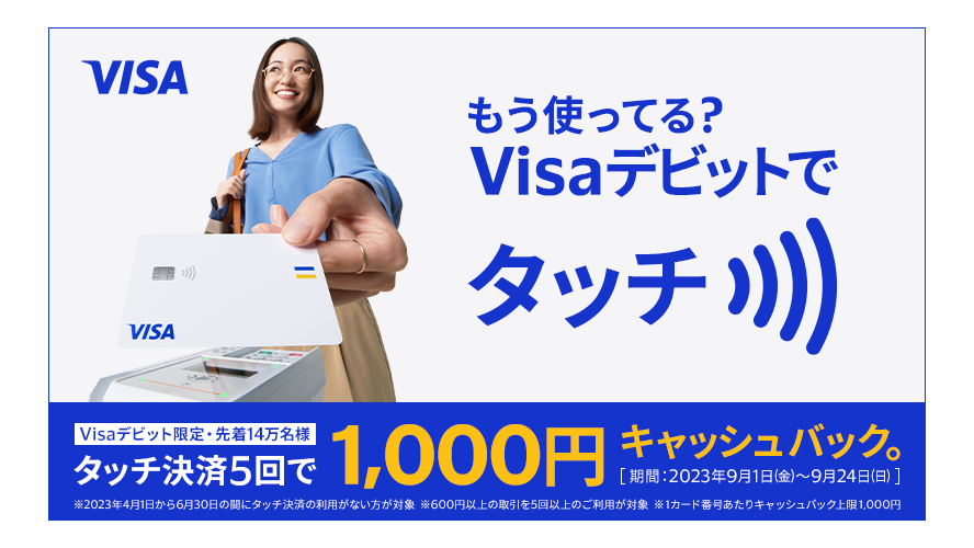 もう使ってる？Visaデビットでタッチ