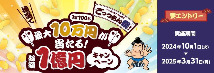 ごっつあん祭！抽選で最大10万円が当たる！総額1億円キャンペーン