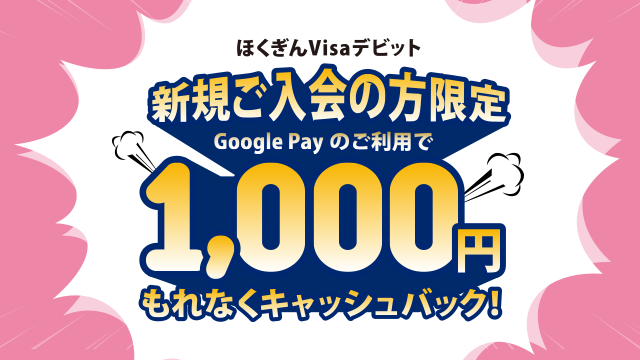 ほくぎんVisaデビット 新規ご入会の方限定 1,000円もれなくキャッシュバック！