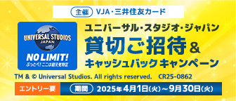 ユニバーサル・スタジオ・ジャパン 貸切ご招待＆キャッシュバックキャンペーン