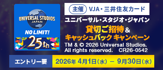 主催VJA・三井住友カード ユニバーサル・スタジオ・ジャパン貸切ご招待＆キャッシュバックキャンペーン