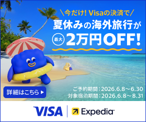 今だけ！Visaの決済で 夏休みの海外旅行が最大2万円OFF！