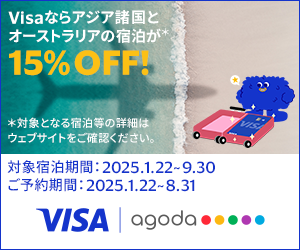 Visaならアジア諸国とオーストラリアが15％OFF!