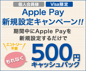 Apple Pay 新規設定キャンペーン！！