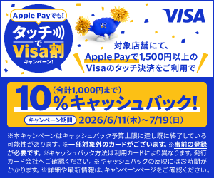 Apple Payでも！ タッチVisa割キャンペーン (合計1,000円まで) 10％キャッシュバック!