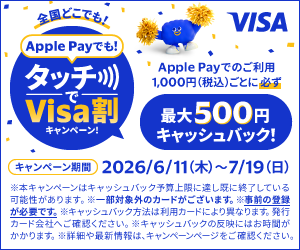 Apple Payでも！ タッチVisa割キャンペーン 最大500円 キャッシュバック