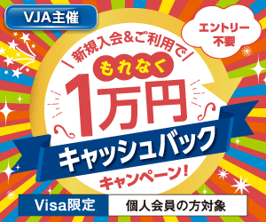 新規入会＆ご利用で！もれなく1万円キャッシュバックキャンペーン！