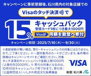 Visaのタッチ決済で15%キャッシュバック 登録カード1枚につき最大1000円 Visaが同額をの能登へ寄付