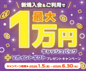 新規入会＆ご利用で最大1万円キャッシュバック＋Ｖポイントギフトプレゼントキャンペーン