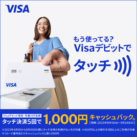 もう使ってる？Visaデビットでタッチ