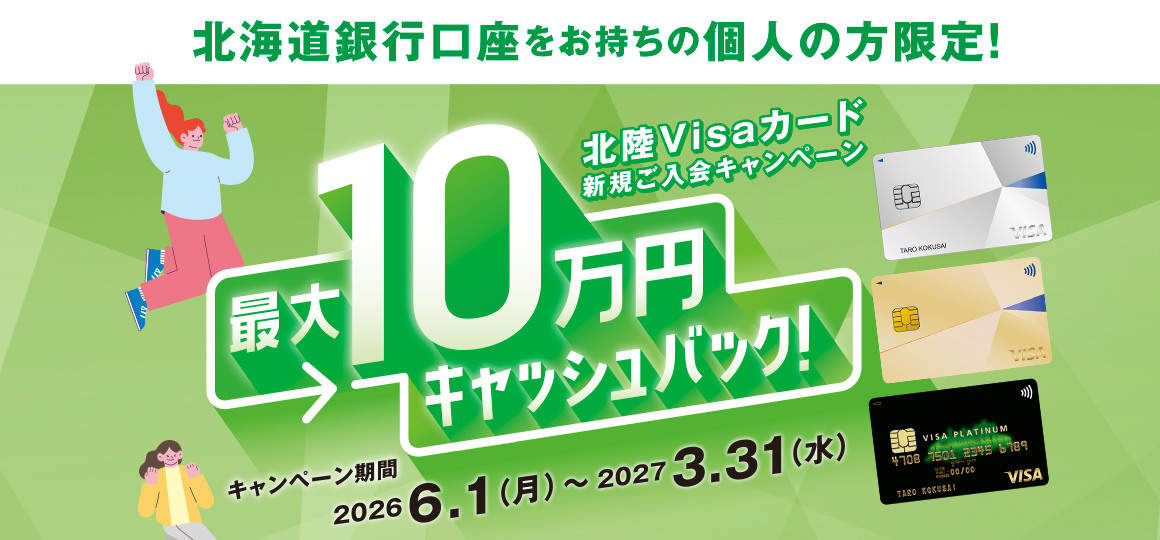 北海道銀行の口座をお持ちの方限定! 最大10万円キャッシュバック 北陸Visaカード新規ご入会キャンペーン