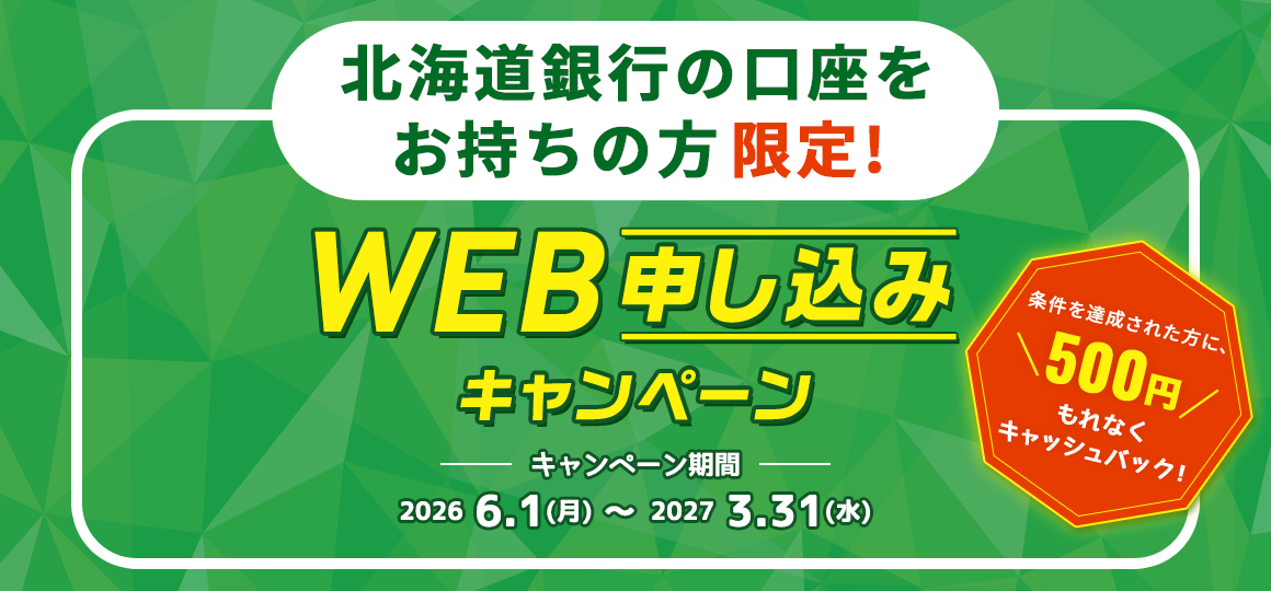 北海道銀行の口座をお持ちの方限定! 北陸Visaカード WEB申し込みキャンペーン