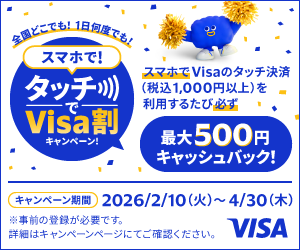 スマホで！タッチでVisa割キャンペーン！