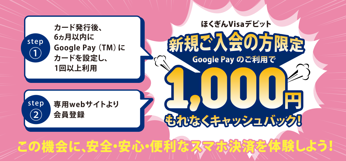 ほくぎんVisaデビット 新規ご入会の方限定 1,000円もれなくキャッシュバック！