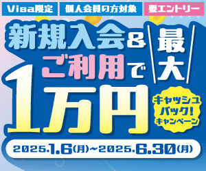 新規入会＆ご利用で最大1万円キャッシュバック！ キャンペーン