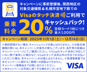 キャンペーンに事前登録後、関西地区の対象交通機関＆札幌市営地下鉄でのVisaのタッチ決済ご利用で乗車料金20%キャッシュバック！