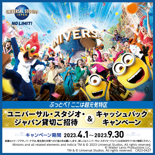 ユニバーサル・スタジオ・ジャパン貸切ご招待＆キャッシュバックキャンペーン