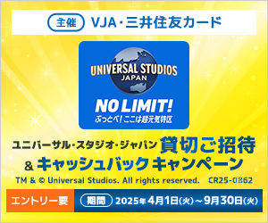 ユニバーサル・スタジオ・ジャパン 貸切ご招待＆キャッシュバックキャンペーン