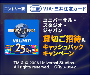 主催VJA・三井住友カード ユニバーサル・スタジオ・ジャパン貸切ご招待＆キャッシュバックキャンペーン
