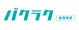 バクラク 経費精算