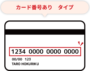 カード番号あり タイプ