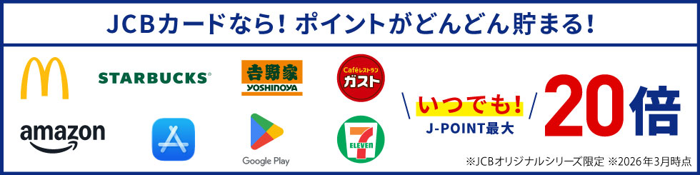 JCBカードなら！ポイントがどんどん貯まる！