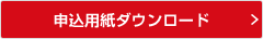 申込用紙ダウンロード
