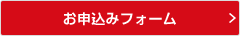 お申込みフォーム