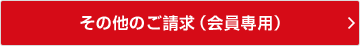 その他のご請求（会員専用）