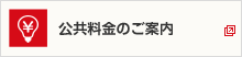 公共料金のご案内