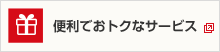 便利でおトクなサービス