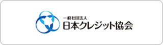 一般社団法人 日本クレジット協会