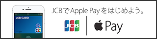 JCBでApple Payをはじめよう。