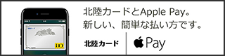 北陸カードとApple Pay。新しい、簡単な払い方です。