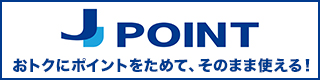 JPoint おトクにポイントをためて、そのまま使える！