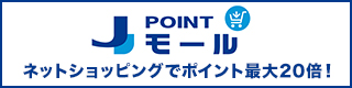 JPoint モール ネットショッピングでポイント最大20倍！