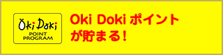 Oki Doki ポイントが貯まる！