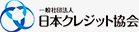 一般社団法人 日本クレジット協会