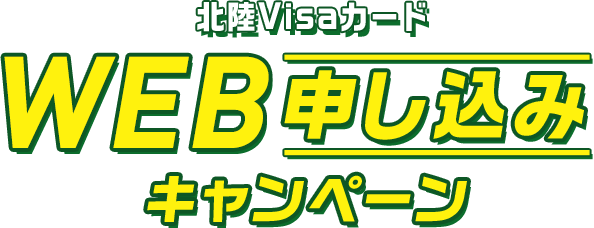 北陸Visaカード WEB申し込みキャンペーン