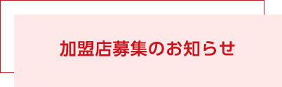 加盟店募集のお知らせ