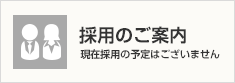 採用のご案内