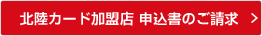 北陸カード加盟店 申込書のご請求