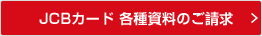 JCBカード 各種資料のご請求