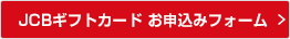 JCBギフトカード お申込みフォーム