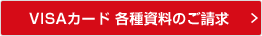 VISAカード 各種資料のご請求