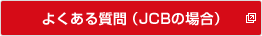 よくある質問（JCBの場合）