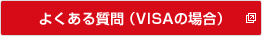 よくある質問（VISAの場合）