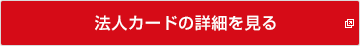 法人カードの詳細を見る