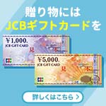 贈り物には人気の！JCBギフトカードを